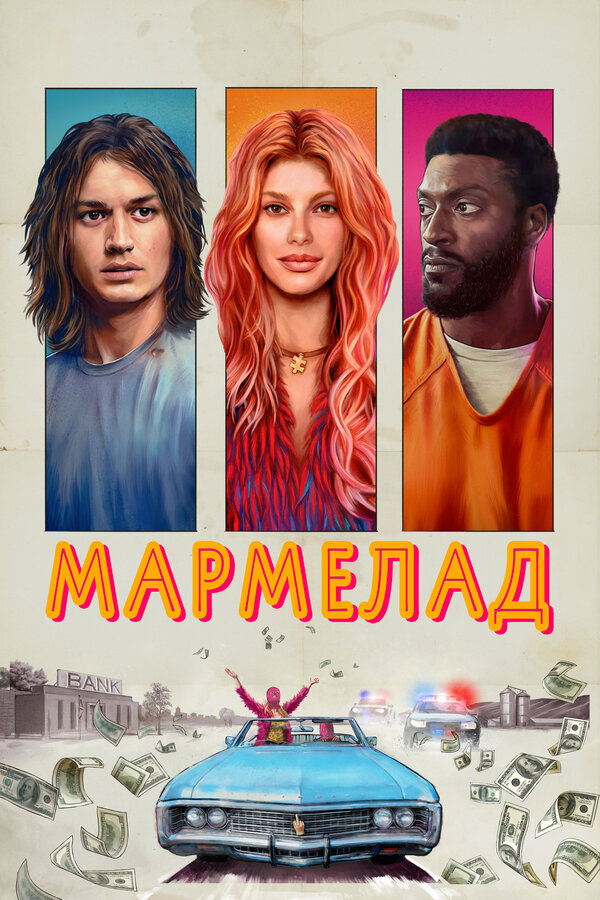 Мармелад сериал 2024 смотреть онлайн бесплатно в хорошем качестве HD